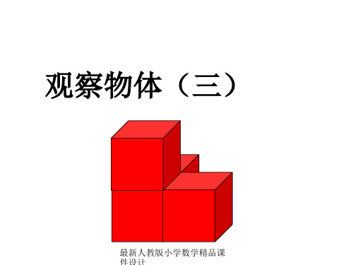 最新人教版小学五年级下册数学精品课件-第一单元-《观察物体》PPT课件