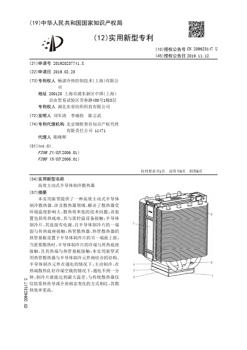 【CN209623147U】高效主动式半导体制冷散热器【专利】