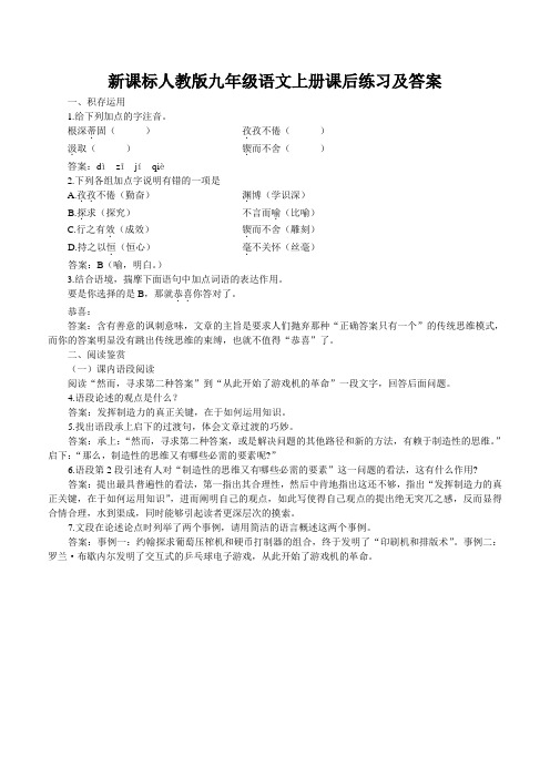 新课标人教版九年级语文上册课后练习及答案