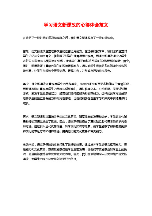 学习语文新课改的心得体会范文