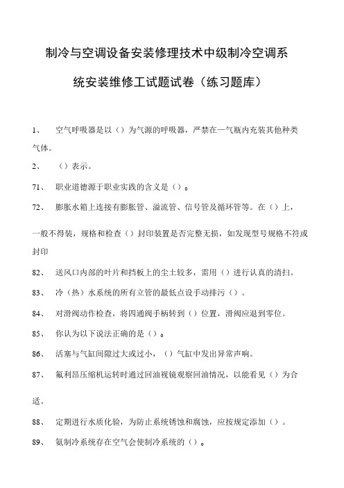 制冷与空调设备安装修理技术中级制冷空调系统安装维修工试题试卷(练习题库)(2023版)