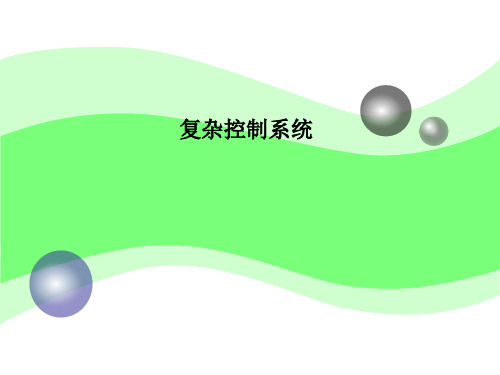 复杂控制系统