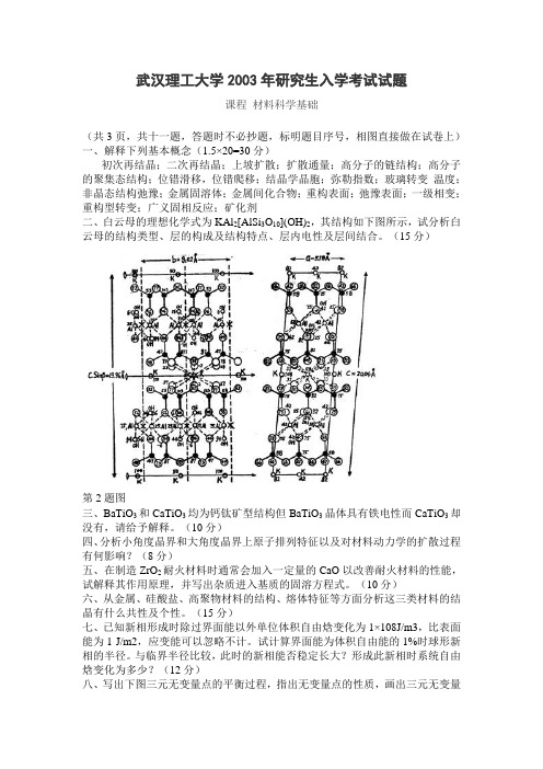 03年材料科学基础真题
