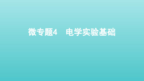 (课标通用版)2020版高考物理总复习第八章03微专题4电学实验基础课件