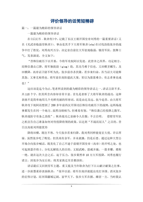 评价领导的话简短精辟