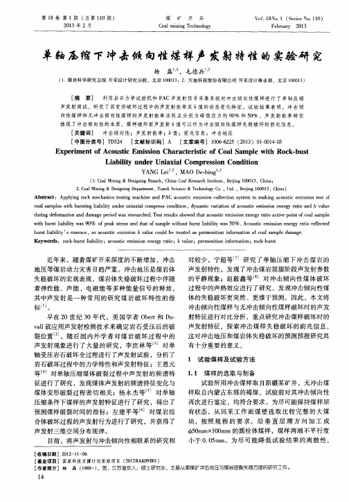 单轴压缩下冲击倾向性煤样声发射特性的实验研究