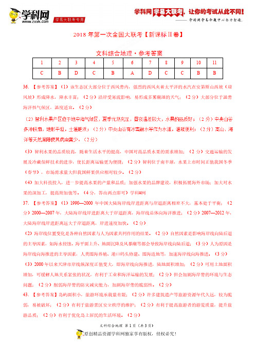 3月2018届高三第一次全国大联考(新课标Ⅱ卷)地理卷(参考答案)