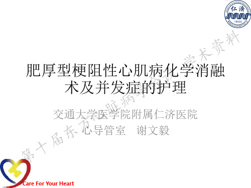 肥厚型梗阻性心肌病化学消融术及并发症的护理-FUMED