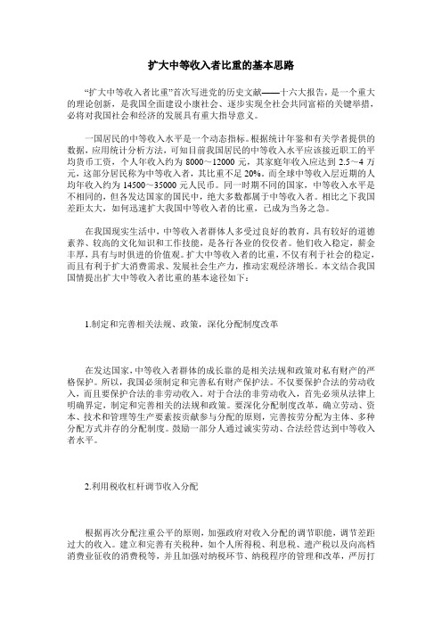 扩大中等收入者比重的基本思路