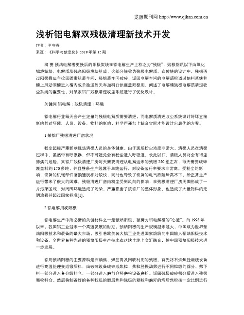浅析铝电解双残极清理新技术开发