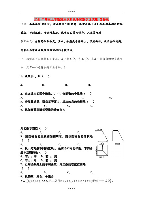 2021年高三上学期第三次阶段考试数学理试题 含答案