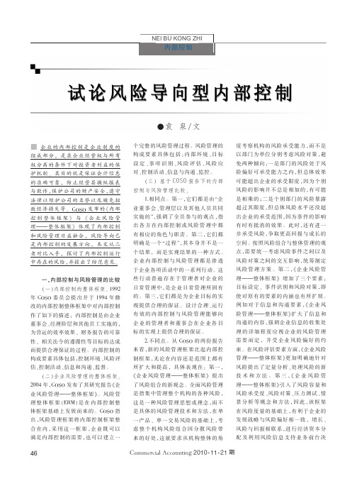 试论风险导向型内部控制