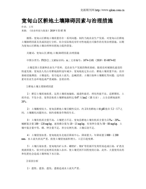 宽甸山区耕地土壤障碍因素与治理措施