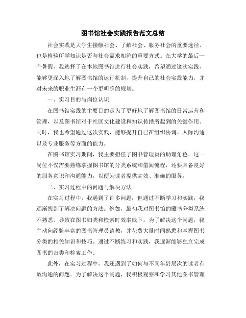 图书馆社会实践报告范文总结
