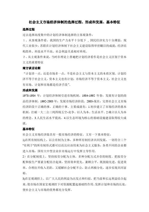 社会主义市场经济体制的选择过程、形成和发展、基本特征