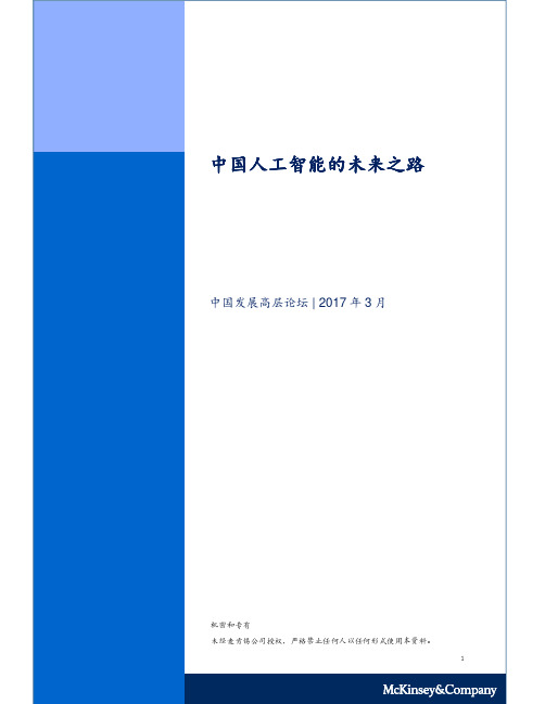 201703-中国人工智能的未来之路