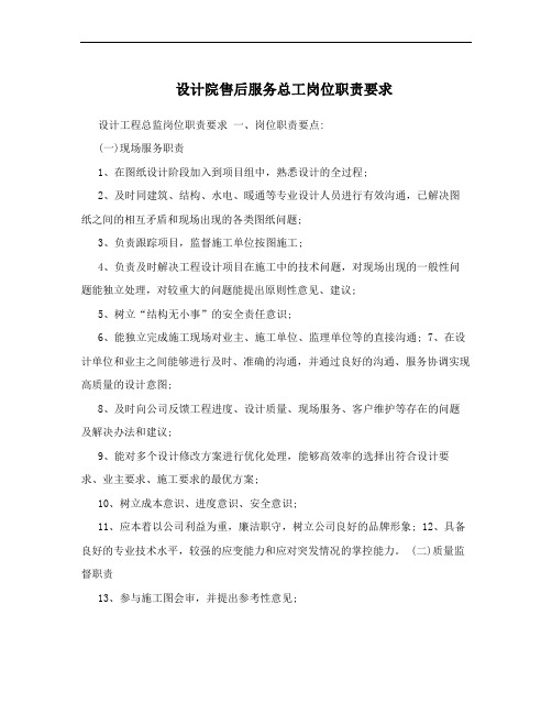 设计院售后服务总工岗位职责要求