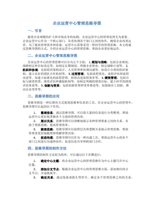 企业运营中心管理思维导图