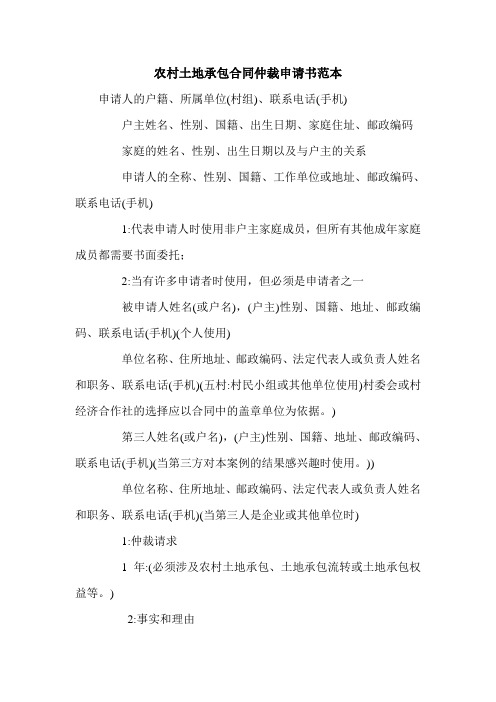 农村土地承包合同仲裁申请书范本.doc