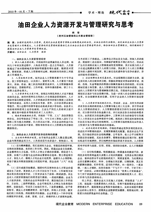 油田企业人力资源开发与管理研究与思考