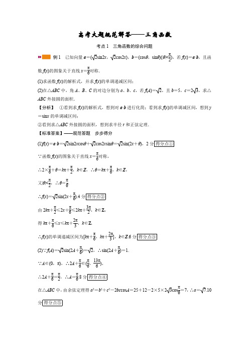 高考大题规范解答三角函数