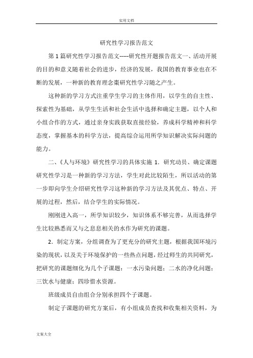 研究性学习报告材料范文