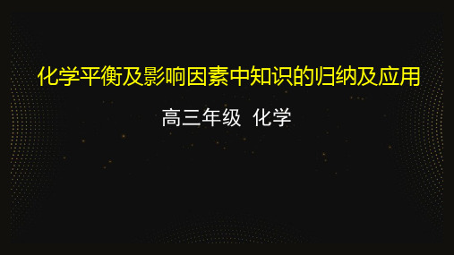 高三化学一轮复习《化学平衡及影响因素中知识的归纳及应用》ppt