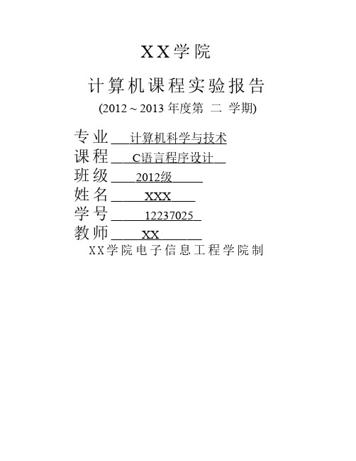 C语言实验报告1-9(全)