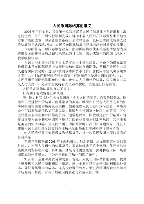 人民币国际结算的意义