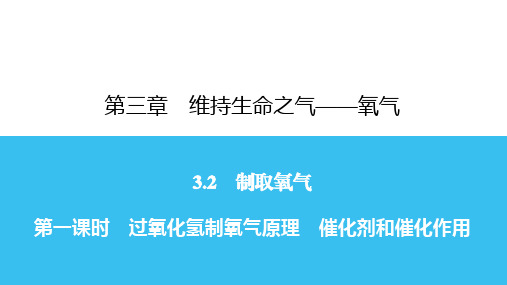 3.2 第1课时 过氧化氢制氧气原理 -秋科粤版九年级上册化学习题课件(共21张PPT)