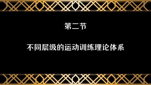 运动训练学——不同层级的运动训练理论体系