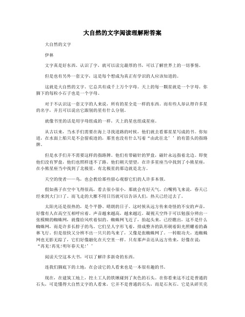 大自然的文字阅读理解附答案