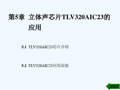 TLV320AIC23芯片的介绍与应用实验(
