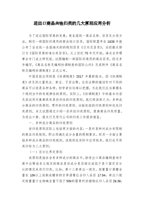进出口商品共性归类的几大原则应用分析