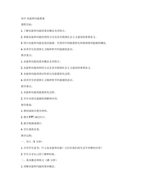 初中 水能和风能教案