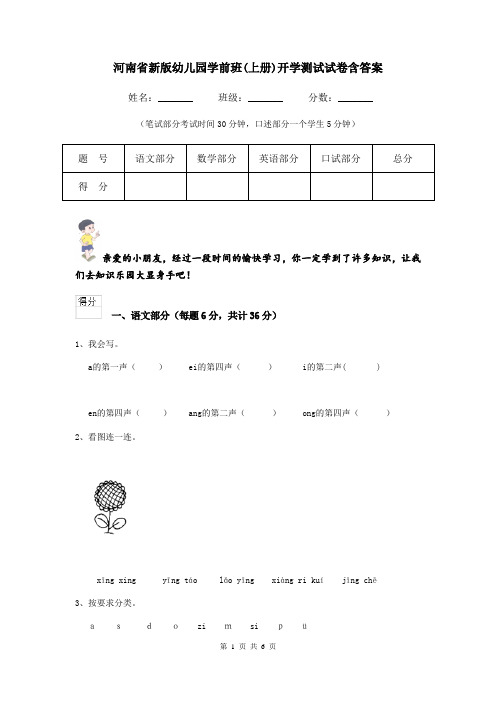 河南省新版幼儿园学前班(上册)开学测试试卷含答案