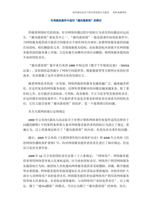专利侵权案件中适用“避风港原则”的探讨