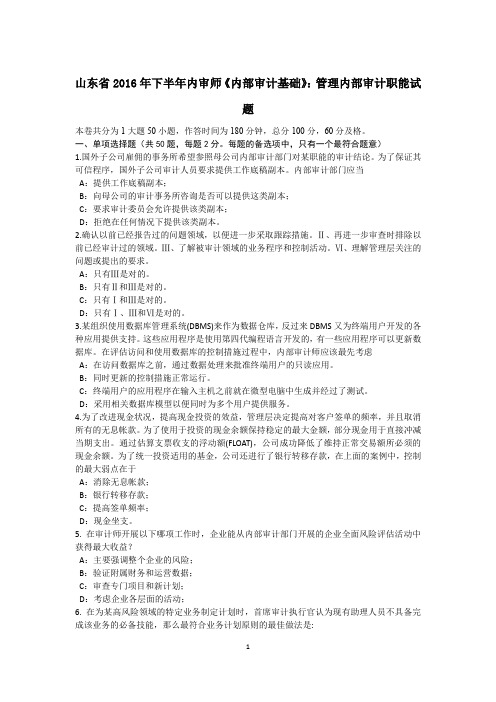 山东省2016年下半年内审师《内部审计基础》：管理内部审计职能试题