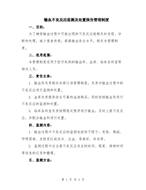 输血不良反应监测及处置报告管理制度