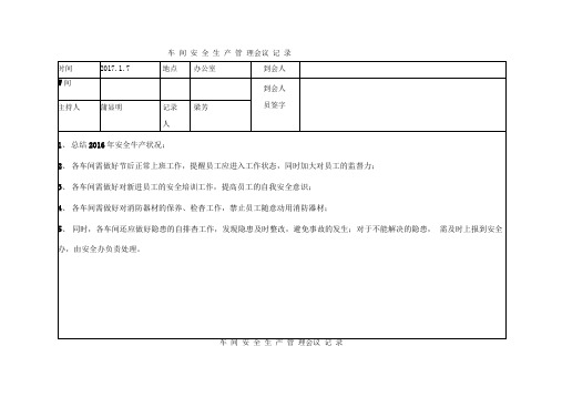 车间安全会议记录表