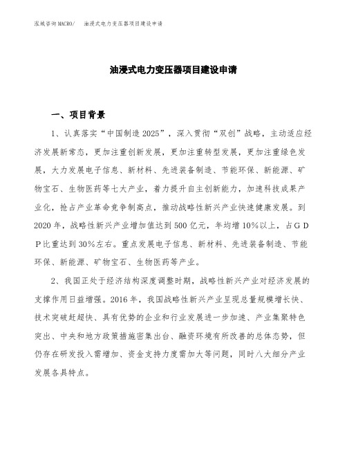 油浸式电力变压器项目建设申请