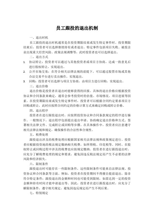 员工跟投的退出机制