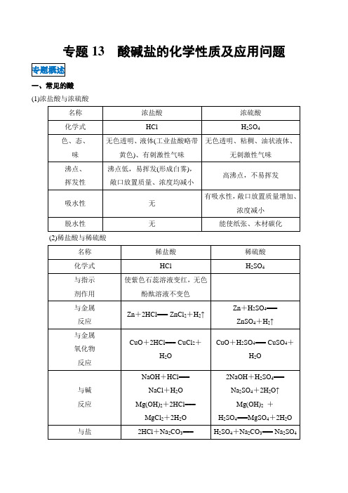 专题13  酸碱盐的化学性质及应用问题-突破2021年中考化学基于核心素养的命题透析与专练(解析版)
