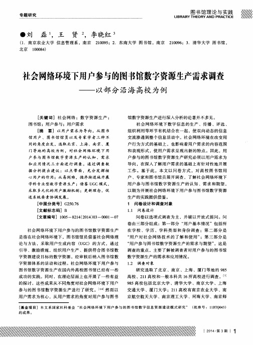 社会网络环境下用户参与的图书馆数字资源生产需求调查--以部分沿海高校为例