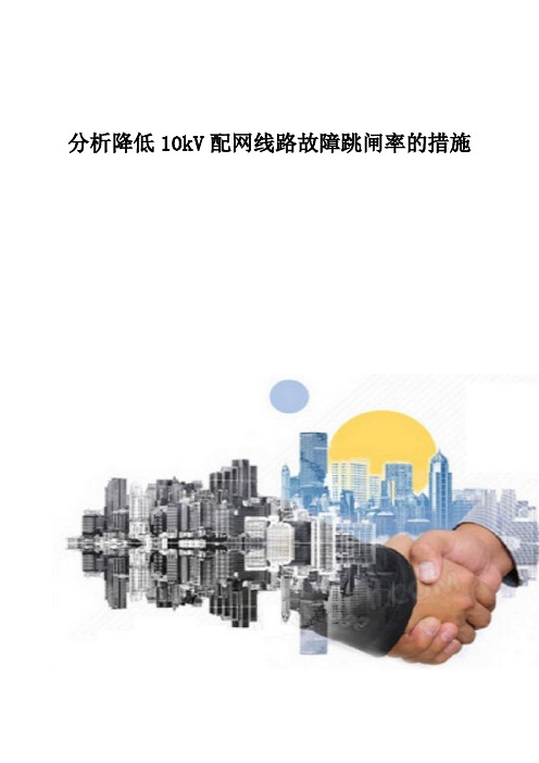 分析降低10kV配网线路故障跳闸率的措施