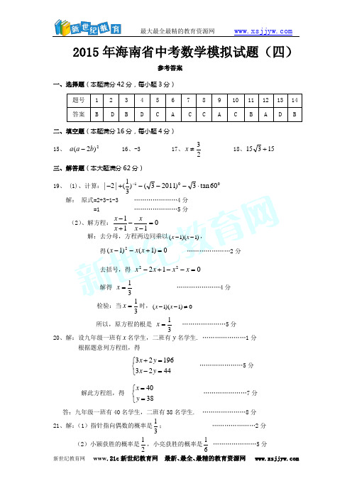 2015年海南省中考数学模拟试题(四)-2.doc