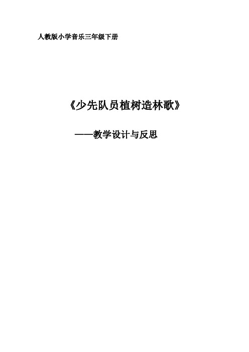 《少先队植树造林歌》教学设计