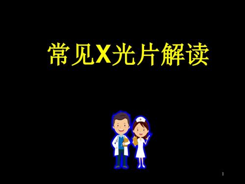 临床常见X光片解读幻灯片课件