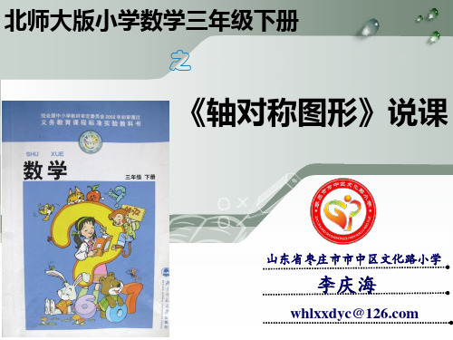 轴对称图形说课PPT