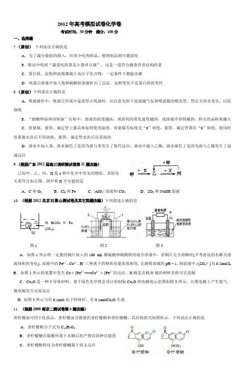 2012年高考拟试卷化学卷